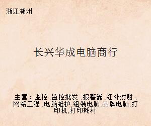長(zhǎng)興華成電腦商行 專(zhuān)業(yè)計(jì)算機(jī)網(wǎng)絡(luò)工程解決方案