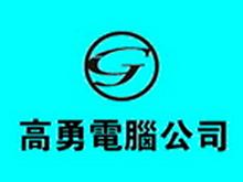 高勇電腦網(wǎng)絡(luò)工程有限責(zé)任公司 專(zhuān)業(yè)計(jì)算機(jī)網(wǎng)絡(luò)工程解決方案提供商